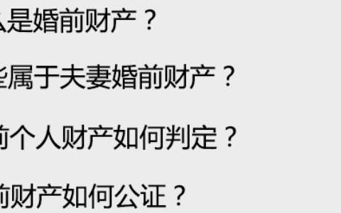 哪些属于婚前财产？如何做婚前财产公证？