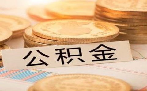 租房提取公积金能查到婚姻状态吗