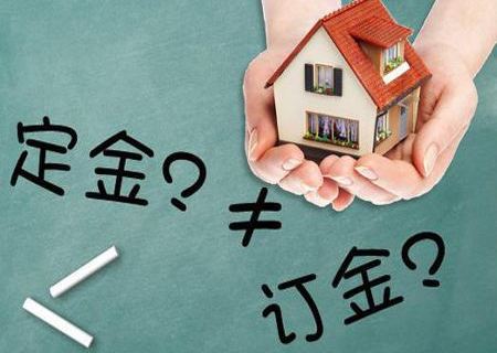 购房 “定金”或“预订款”已付但未能签合同，款项能否收回？