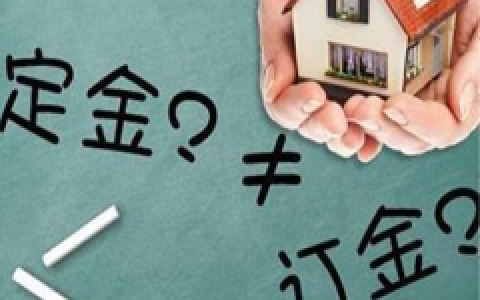 买房定金与订金有什么区别？可以退还吗？
